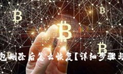 小狐狸钱包删除后怎么恢
