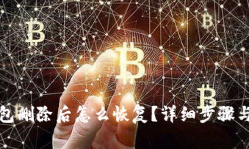 小狐狸钱包删除后怎么恢复？详细步骤与技巧解析
