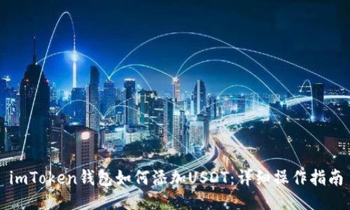 imToken钱包如何添加USDT:详细操作指南