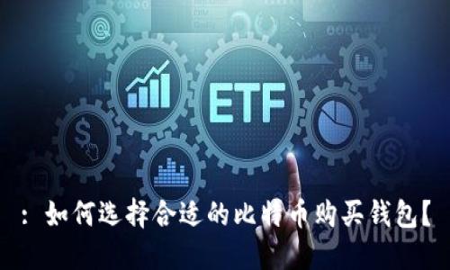 : 如何选择合适的比特币购买钱包？