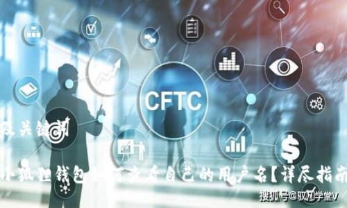 及关键词
小狐狸钱包如何查看自己的用户名?详尽指南