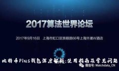 比特币Plus钱包深度解析：