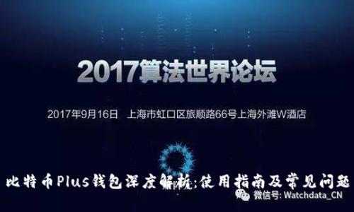 比特币Plus钱包深度解析：使用指南及常见问题
