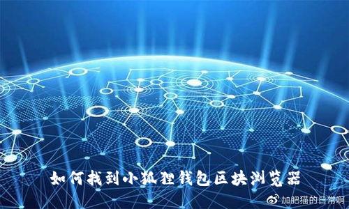 如何找到小狐狸钱包区块浏览器