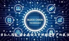 比特币私人钱包：安全存
