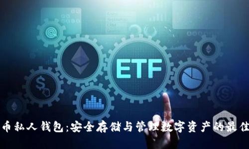 比特币私人钱包:安全存储与管理数字资产的最佳选择