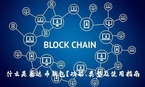 什么是泰达币钱包?功能、类型及使用指南