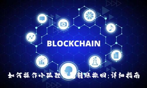 如何操作小狐狸钱包转账撤回:详细指南