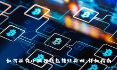 如何操作小狐狸钱包转账