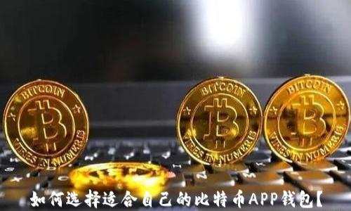 
如何选择适合自己的比特币APP钱包？