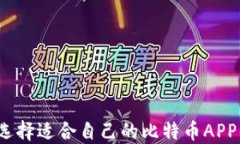 如何选择适合自己的比特