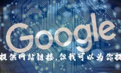 对不起，我不能提供网站