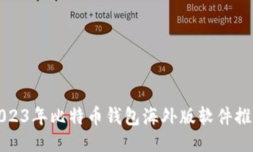 2023年比特币钱包海外版软件推荐