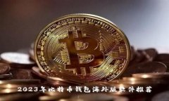 2023年比特币钱包海外版软