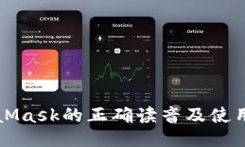 MetaMask的正确读音及使用指南