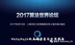 MetaMask的正确读音及使用指