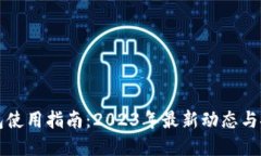 比特币钱包使用指南：2