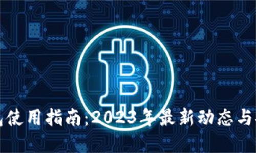 比特币钱包使用指南:2023年最新动态与安全性详解