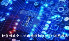 如何创建个人以太坊钱包