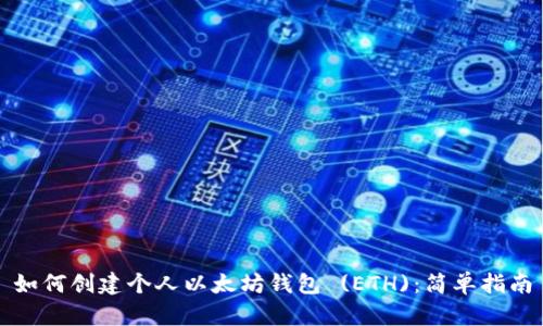 如何创建个人以太坊钱包 (ETH):简单指南