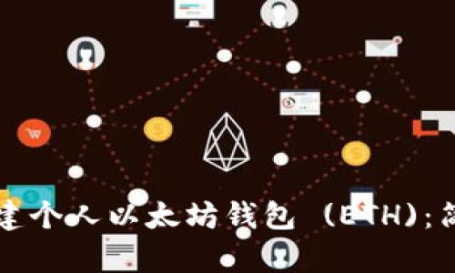 如何创建个人以太坊钱包 (ETH):简单指南