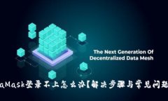 MetaMask登录不上怎么办？解