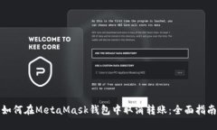 如何在MetaMask钱包中取消转