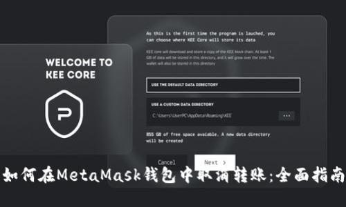 如何在MetaMask钱包中取消转账：全面指南