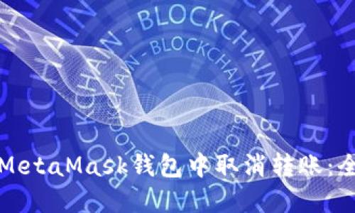 如何在MetaMask钱包中取消转账：全面指南