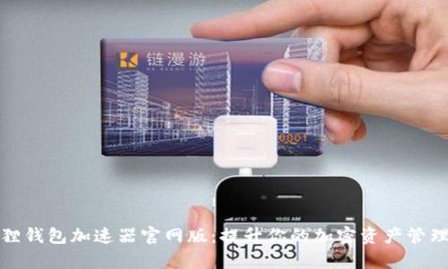 小狐狸钱包加速器官网版：提升你的加密资产管理效率