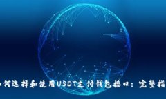如何选择和使用USDT支付钱