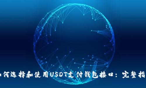 如何选择和使用USDT支付钱包接口: 完整指南