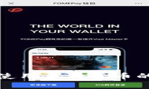 如何选择和使用多种货币的比特币钱包