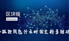 : 小狐狸钱包什么时候支持