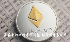 最安全的比特币纸钱包：