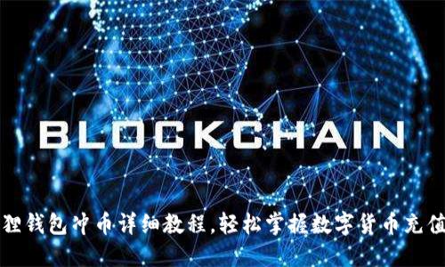小狐狸钱包冲币详细教程，轻松掌握数字货币充值技巧