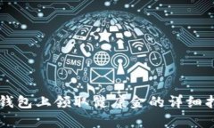 Op钱包上领取健康金的详细