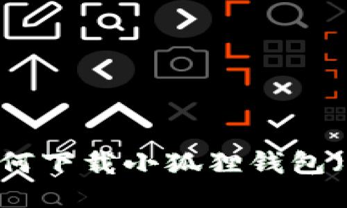 电脑用户如何下载小狐狸钱包(MetaMask)