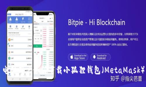 电脑用户如何下载小狐狸钱包(MetaMask)