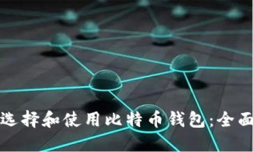如何选择和使用比特币钱包：全面指南
