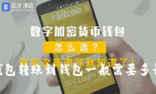 USDT钱包转账到钱包一般需要多长时间?