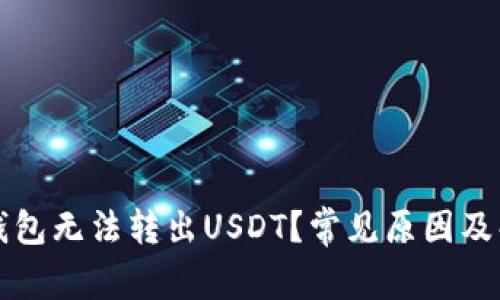 为什么钱包无法转出USDT?常见原因及解决方案
