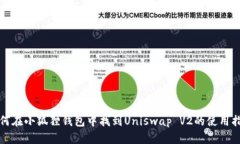 如何在小狐狸钱包中找到