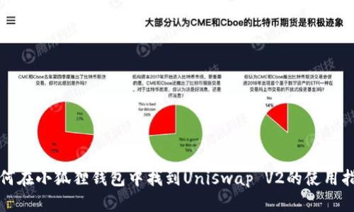 如何在小狐狸钱包中找到Uniswap V2的使用指南