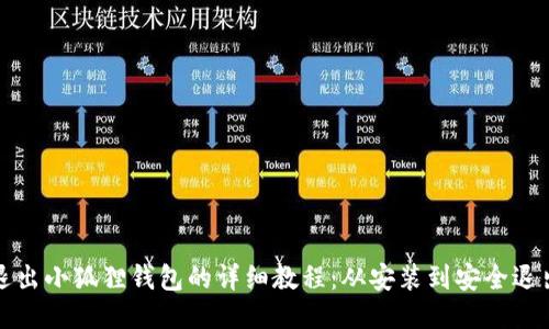 退出小狐狸钱包的详细教程：从安装到安全退出