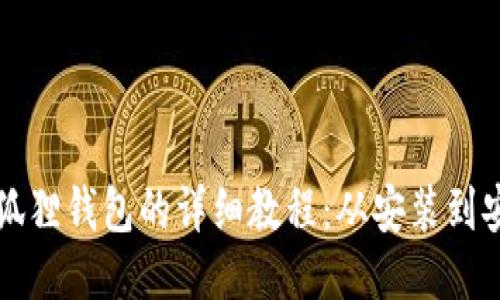 退出小狐狸钱包的详细教程：从安装到安全退出