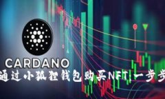 如何通过小狐狸钱包购买