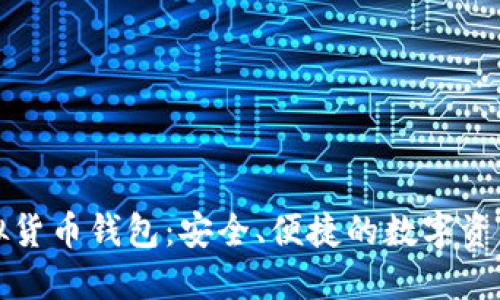 小狐狸虚拟货币钱包:安全、便捷的数字资产管理工具