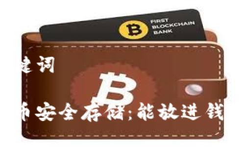 与关键词

狗狗币安全存储：能放进钱包吗？