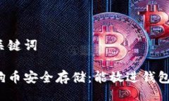 与关键词狗狗币安全存储